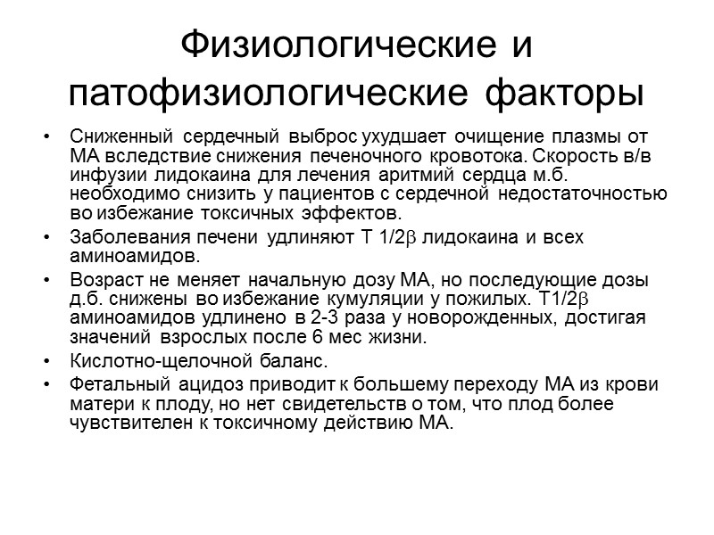 Физиологические и патофизиологические факторы Сниженный сердечный выброс ухудшает очищение плазмы от МА вследствие снижения Физиологические и патофизиологические факторы Сниженный сердечный выброс ухудшает очищение плазмы от МА вследствие снижения